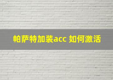 帕萨特加装acc 如何激活